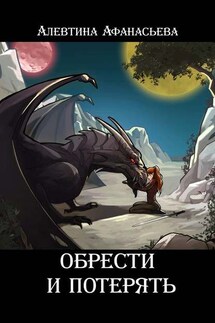 Обрести и потерять - Алевтина Афанасьева