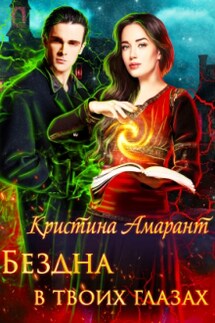 Бездна в твоих глазах - Кристина Амарант