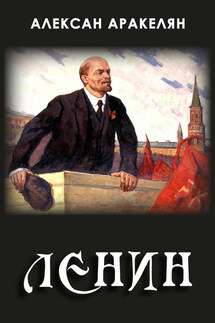 Диктатура и Ленин - Алексан Аракелян