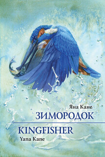 Зимородок - Яна Кане