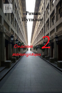 Опасные манипуляции – 2 - Роман Путилов
