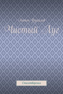 Чистый Луг. Стихотворения - Антон Фукалов
