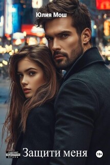 Защити меня - Юлия Мош