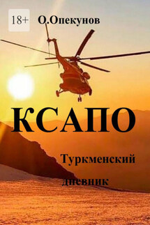 КСАПО. Туркменский дневник - Олег Опекунов