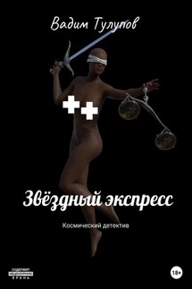 Звёздный экспресс - Вадим Тулупов