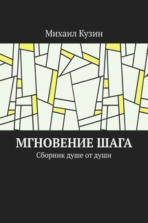 Мгновение шага. Сборник душе от души - Михаил Кузин