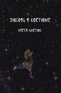 Любовь в костюме - Настя Нистюк