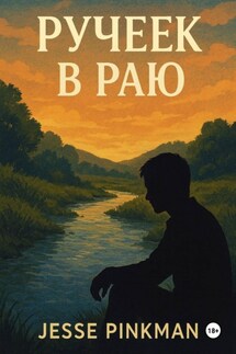 Ручеек в раю