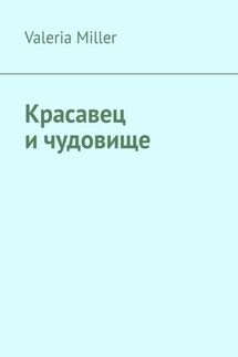 Красавец и чудовище - Valeria Miller