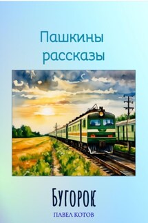 Бугорок - Павел Котов