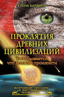 Проклятия древних цивилизаций. Что сбывается, что должно произойти - Елена Бардина