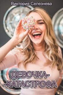 Девочка-катастрофа - Виктория Селезнева