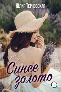 Синее золото - Юлия Терновская