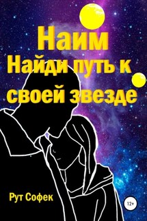 Найди путь к своей звезде. Книга 2 - Рут Софек