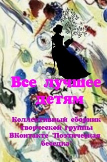 Все лучшее – детям. Коллективный сборник творческой группы ВКонтакте «Поэтическая беседка» - Наталья Козлова