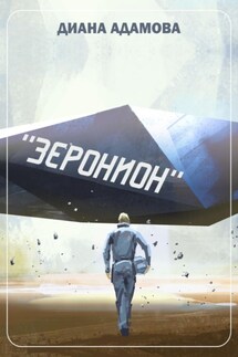 Зеронион - Диана Адамова