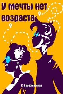 У мечты нет возраста - К. Велесмайская