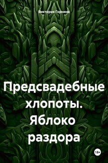 Предсвадебные хлопоты. Яблоко раздора - Виктория Горнина