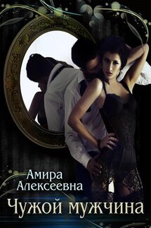 Чужой мужчина - Амира Алексеевна