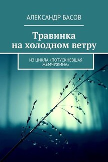 Травинка на холодном ветру. Из цикла «Потускневшая жемчужина» - Александр Басов