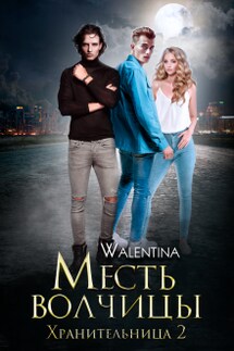 Хранительница 2 Месть волчицы. - Walentina