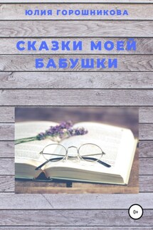 Сказки моей бабушки - Юлия Горошникова