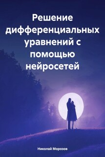 Решение дифференциальных уравнений с помощью нейросетей - Николай Морозов