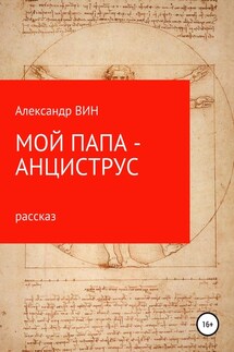 Мой папа – анциструс - Александр ВИН