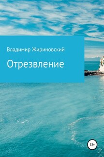 Отрезвление - Владимир Жириновский
