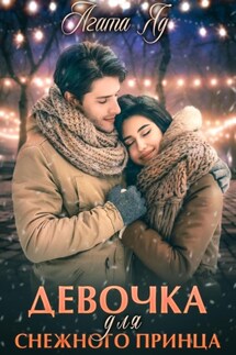 Девочка для снежного принца - Агата Яд
