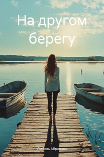 На другом берегу - Любовь Абрамова