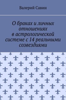 О браках и личных отношениях в астрологической системе с 14 реальными созвездиями