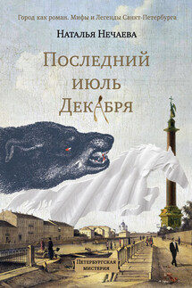 Последний июль декабря - Наталья Нечаева