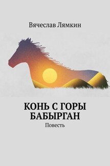 Конь с горы Бабырган. Повесть - Вячеслав Лямкин
