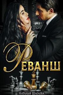 Реванш - Наталья Шагаева