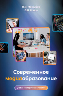 Современное медиаобразование - Вероника Игоревна Ярных, Наталья Яковлевна Макарова