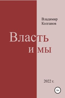 Власть и мы - Владимир Колганов