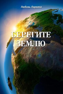 Берегите землю - Любовь Фёдоровна Ларкина, Сергей Михайлович Сосновский