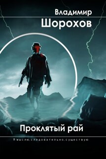 Проклятый рай - Владимир Шорохов