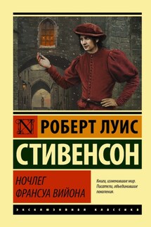 Ночлег Франсуа Вийона - Роберт Стивенсон