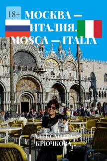 Москва – Италия. Mosca – Italia. Билингва: Rus/Ita - Александра Крючкова