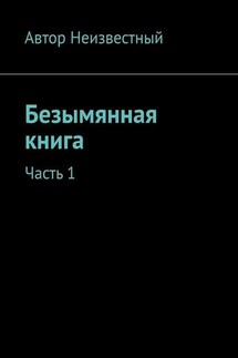 Безымянная книга. Часть 1 - Автор Неизвестный