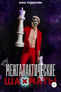 Межгалактические шахматы - Анна Рудианова