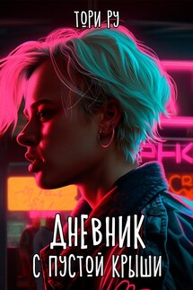 Дневник с пустой крыши - Тори Ру
