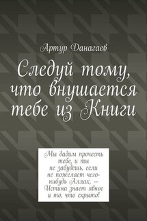 Следуй тому, что внушается тебе из Книги - Артур Данагаев