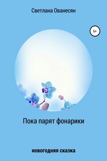 Пока парят фонарики - Светлана Ованесян