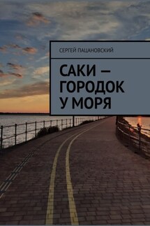 Саки – городок у моря - Сергей Пацановский