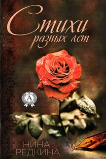 Стихи разных лет - Нина Редкина