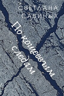 По кощеевым следам - Светлана Савиных