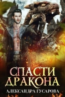 Спасти дракона - Александра Гусарова